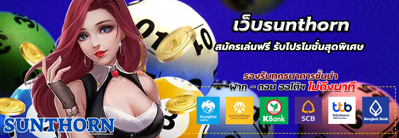 เว็บsunthorn