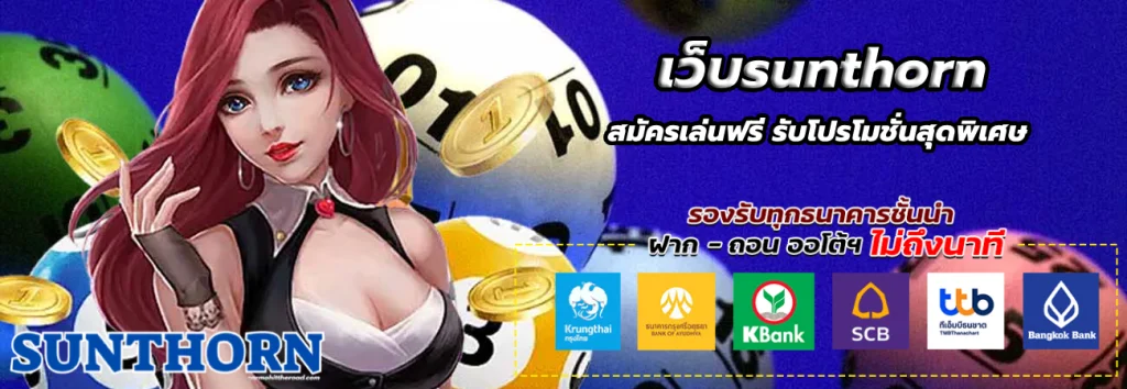 เว็บsunthorn